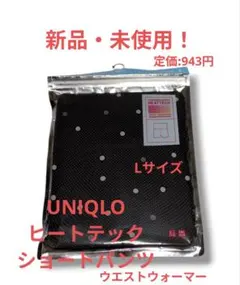 ◆UNIQLO HEATTECH ショートパンツ(ウエストウォーマー)