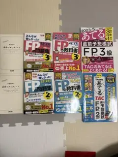 【最終価格】FPの教科書・問題集等　 3級・2級　全6冊