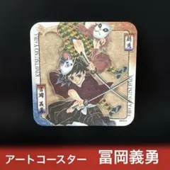 2025年最新】コースター冨岡義勇の人気アイテム - メルカリ