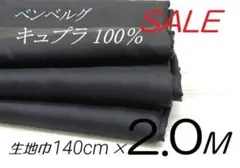 coc91-31⭐️キュプラ100%・裏地生地・ ブラック・140cm×2M