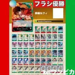 赤緑ルフィデッキ ワンピースカード フラシ優勝編成 スリーブドン付き