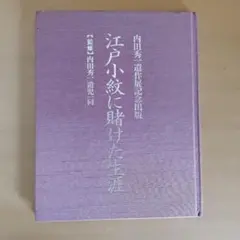 絵唐津鑑賞図録・第一冊・金原陶片編著・学芸書院発行 - メルカリ