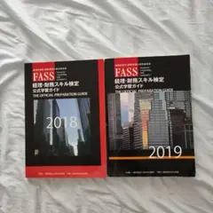 2025年最新】FASS検定の人気アイテム - メルカリ