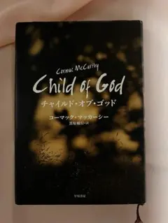 チャイルド・オブ・ゴッド コーマック・マッカーシー 早川書房