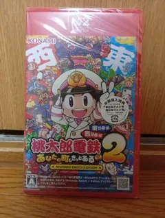 桃太郎電鉄2