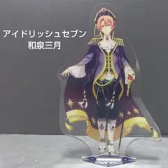 アイドリッシュセブン 和泉三月 アクリルスタンド アイナナ