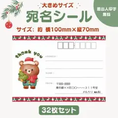 宛名シール クリスマスくま④ 大きめサイズ 32枚セット