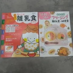 離乳食本 2冊セット
