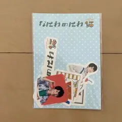 西畑大吾 フレークシール