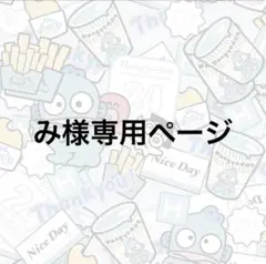 専用ページ