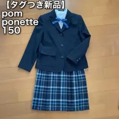 ◆【タグつき新品・一部used】ポンポネット ジュニア　卒服　卒業式　150