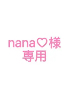 nana♡様専用