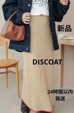 新品 discoat ディスコート リブニットラインロングスカート ベージュ