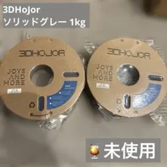 未使用）2個セット 3DHoJor PETG 1kg ソリッドグレー