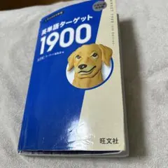 英単語ターゲット1900 6訂版 (大学JUKEN新書)／ターゲット編集部