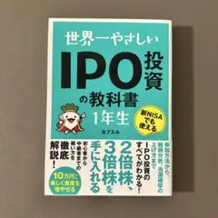 【即購入可】世界一やさしい IPO投資の教科書1年生