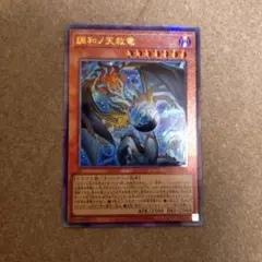 調和ノ天救竜 フィドラウリスハルモニア 【UR】 遊戯王 キズなし 美品