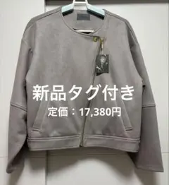 ⭐️限定値下げ⭐️新品タグ付き ノーカラージャケット グレー スエード風