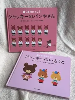 ジャッキーのいもうと/ジャッキーのぱんやさん 2冊セット