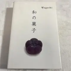 Wagashi・和の菓子（希少本）