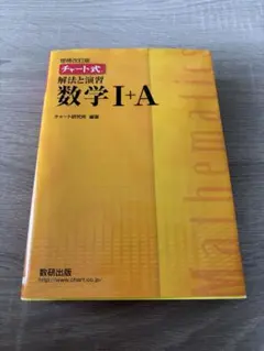 チャート式解法と演習数学1+A 増補改訂版