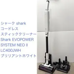 シャーク◇EVOPOWER SYSTEM NEO LC200J アイボリー 美品 - メルカリ