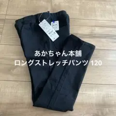 あかちゃん本舗 ロングストレッチパンツ 120 ブラック