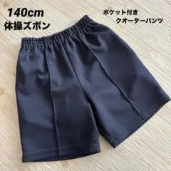 体操ズボン　クオーター丈パンツ　140cm