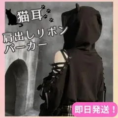 144【数量限定！】猫耳パーカー 肩出し トップス 病みかわ 原宿 地雷 Y2K