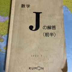 2026年最新】KUMON Jの人気アイテム - メルカリ
