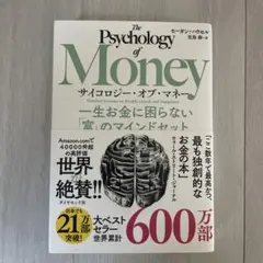 サイコロジー・オブ・マネー : 一生お金に困らない「富」のマインドセット