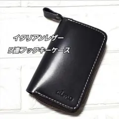 イタリアンレザー　５連フックキーケース　カードポケット付き　本革　黒　ブラック