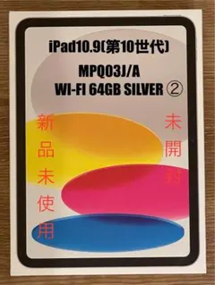 【未開封】iPad 第10世代 64GB Wi-Fiモデル シルバー②