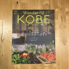 Wonderful KOBE 2021／神戸新聞総合出版センター