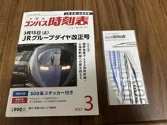 500系ステッカー（未開封）付　コンパス時刻表 2025年3月号