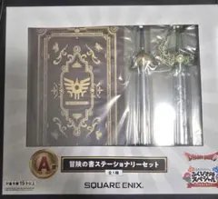 ドラゴンクエスト ふくびき所スペシャル A賞 冒険の書ステーショナリーセットのサムネイル