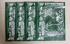 ワンピースカードゲーム P プロモ 緑 ロロノア・ゾロ ４枚 Ｖジャンプ 限定