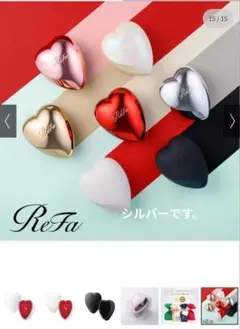 ReFa ハート型シルバー♥早いもの勝ち
