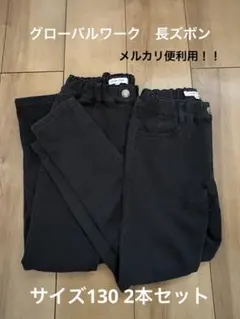 グローバルワーク　サイズ130 2本セット