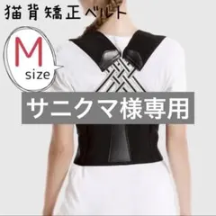 猫背矯正 姿勢サポーター 姿勢ベルト 背筋 肩甲骨 補正 着脱簡単 男女兼用 M
