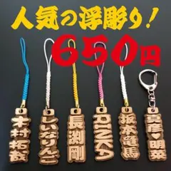 千社札風 木札 ★人気の浮彫り★ ストラップ・キーホルダー