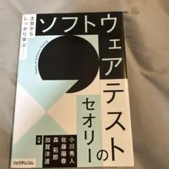土台からしっかり学ぶーーソフトウェアテストのセオリー