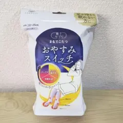 【新品】まるでこたつ おやすみスイッチ [ラベンダー 22-25cm]