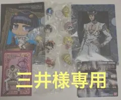 三井様専用 ジョジョの奇妙な冒険　第5部