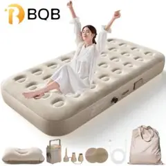 BQB エアーベッド (電動ポンプ内蔵・シングル)