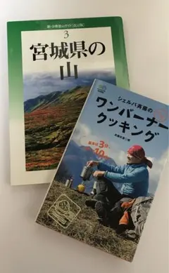 【2冊セット】宮城県の山、シェルパ斉藤のワンバーナークッキング