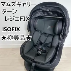 【美品】　マムズキャリーターンレジェFIXチャイルドシート B-900 B-900MCターン・レジェFIX – シーエー産商