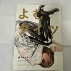 2026年最新】よむタイツの人気アイテム - メルカリ