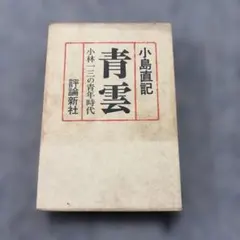 2026年最新】小林_一三の人気アイテム - メルカリ