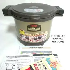 ◇ シャトルシェフ 3L サーモス真空保温調理器 KPT−3000 取説コピー付